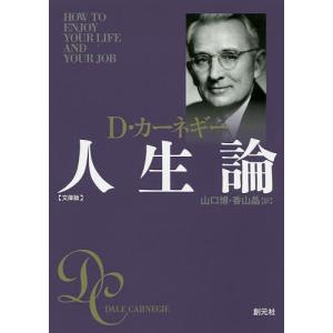 人生論 文庫版/D・カーネギー/山口博/香山晶｜boox