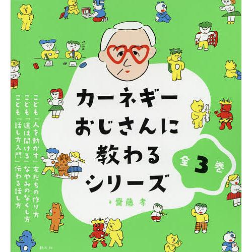 カーネギーおじさんに教わるシリーズ 3巻セット/齋藤孝