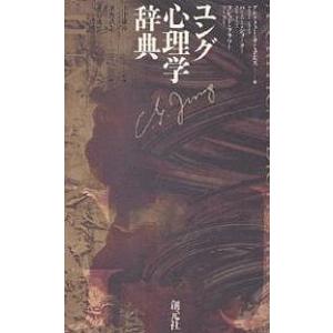 ユング心理学辞典/アンドリュー・サミュエルズ/濱野清志/垂谷茂弘｜boox