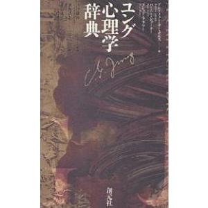 ユング心理学辞典/アンドリュー・サミュエルズ/濱野清志/垂谷茂弘
