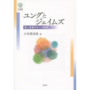 ユングとジェイムズ 個と普遍をめぐる探求/小木曽由佳｜boox