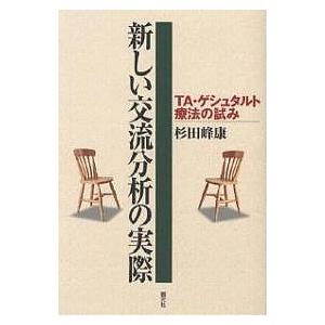 新しい交流分析の実際 TA・ゲシュタルト療法の試み/杉田峰康｜boox