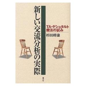 新しい交流分析の実際 TA・ゲシュタルト療法の試み/杉田峰康