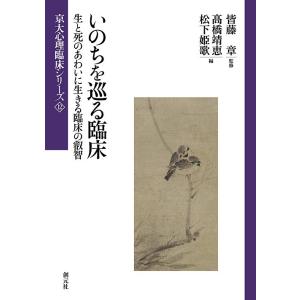 いのちを巡る臨床 生と死のあわいに生きる臨床の叡智/皆藤章/高橋靖恵/松下姫歌｜boox