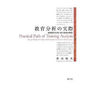 教育分析の実際 家族関係を問い直す男性の事例/東山紘久｜boox