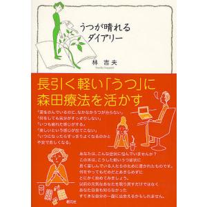 うつが晴れるダイアリー　長引く軽い「うつ」に森田療法を活かす/林吉夫