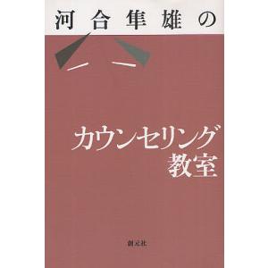 河合隼雄のカウンセリング教室/河合隼雄