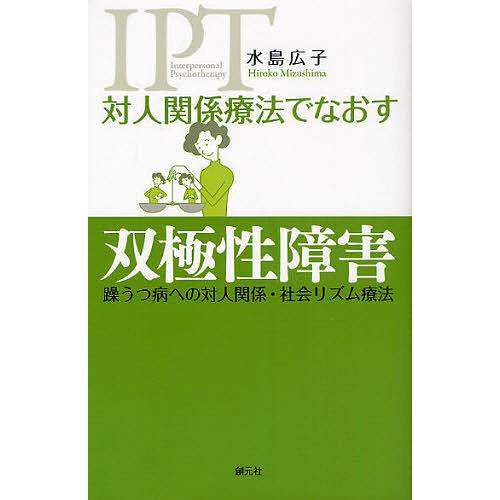 対人関係療法でなおす双極性障害 躁うつ病への対人関係・社会リズム療法/水島広子