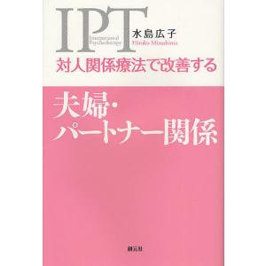 対人関係療法で改善する夫婦・パートナー関係/水島広子