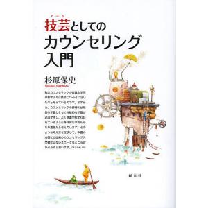 技芸（アート）としてのカウンセリング入門/杉原保史