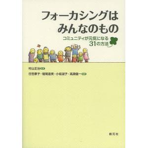 フォーカシングはみんなのもの コミュニティが元気になる31の方法/村山正治/日笠摩子/堀尾直美｜boox