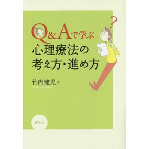 Q&Aで学ぶ心理療法の考え方・進め方/竹内健児｜boox