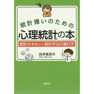 統計嫌いのための心理統計の本 統計のキホンと統計手法の選び方/白井祐浩
