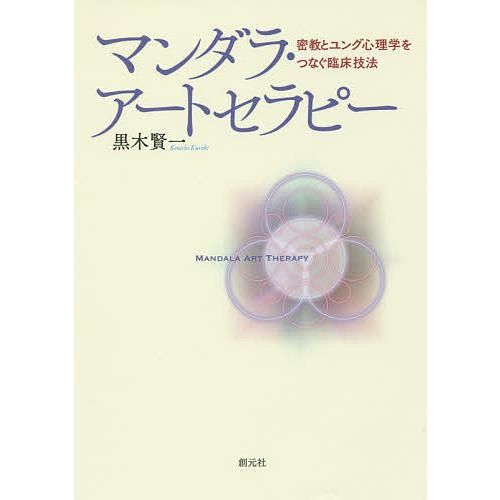 マンダラ・アートセラピー 密教とユング心理学をつなぐ臨床技法/黒木賢一