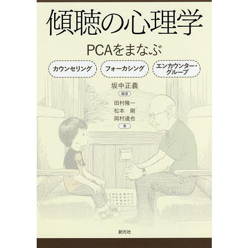 傾聴の心理学 PCAをまなぶ カウンセリング フォーカシング エンカウンター・グループ/坂中正義/田...