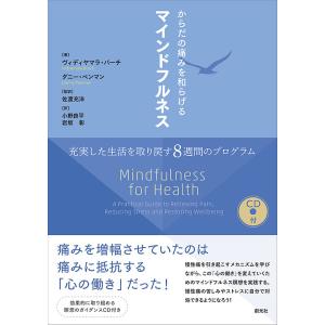 からだの痛みを和らげるマインドフルネス 充実した生活を取り戻す8週間のプログラム/ヴィディヤマラ・バーチ/ダニー・ペンマン/佐渡充洋｜boox