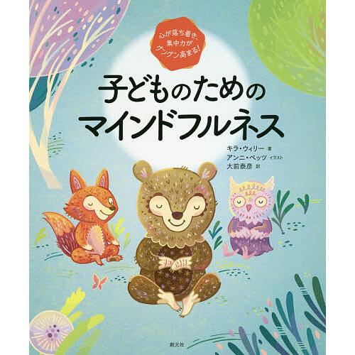 子どものためのマインドフルネス 心が落ち着き、集中力がグングン高まる!/キラ・ウィリー/アンニ・ベッ...