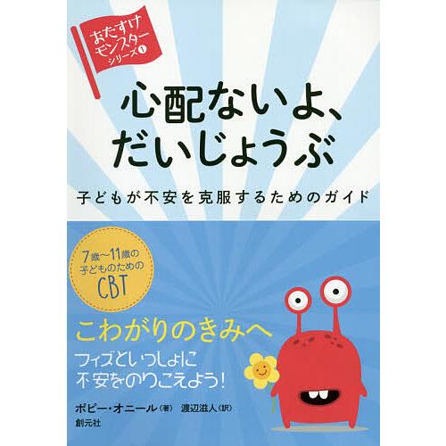 心配ないよ、だいじょうぶ 子どもが不安を克服するためのガイド/ポピー・オニール/渡辺滋人