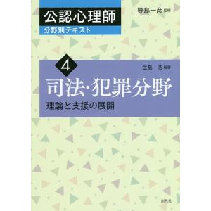 公認心理師分野別テキスト 4/野島一彦｜boox