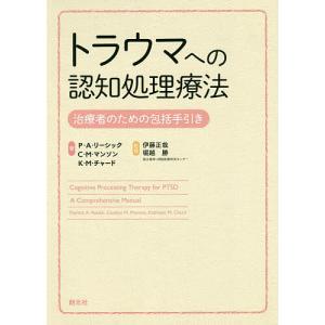 トラウマへの認知処理療法 治療者のための包括手引き/パトリシア・A・リーシック/キャンディス・M・マンソン/キャスリーン・M・チャード｜boox