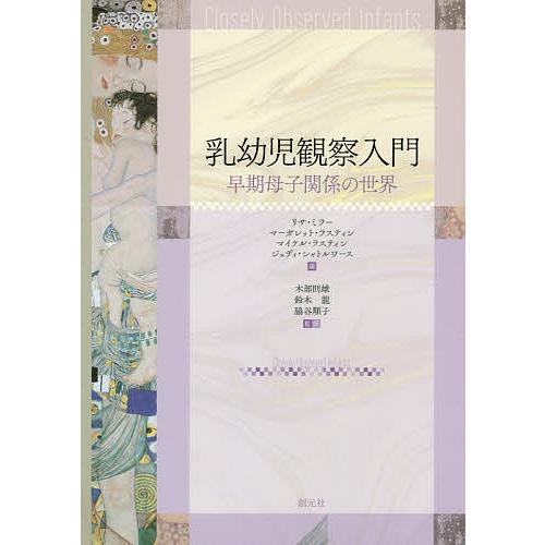 乳幼児観察入門 早期母子関係の世界/リサ・ミラー/マーガレット・ラスティン/マイケル・ラスティン