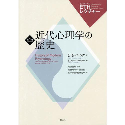 近代心理学の歴史/C・G・ユング/E・ファルツェーダー/河合俊雄