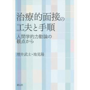 治療的面接の工夫と手順 人間学的力動論の観点から/増井武士/池見陽｜boox