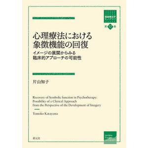 心理療法における象徴機能の回復 イメージの展開からみる臨床的アプローチの可能性/片山知子｜boox