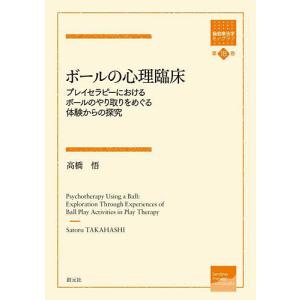 ボールの心理臨床 プレイセラピーにおけるボールのやり取りをめぐる体験からの探究/高橋悟｜boox