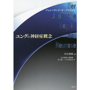 ユングの神経症概念/ヴォルフガング・ギーゲリッヒ/河合俊雄/河合俊雄