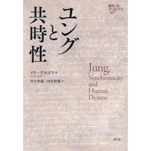 ユングと共時性/イラ・プロゴフ/河合隼雄/河合幹雄｜boox