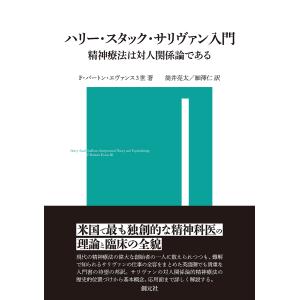 ハリー・スタック・サリヴァン入門 精神療法は対人関係論である/F・バートン・エヴァンス３世/筒井亮太/細澤仁｜boox