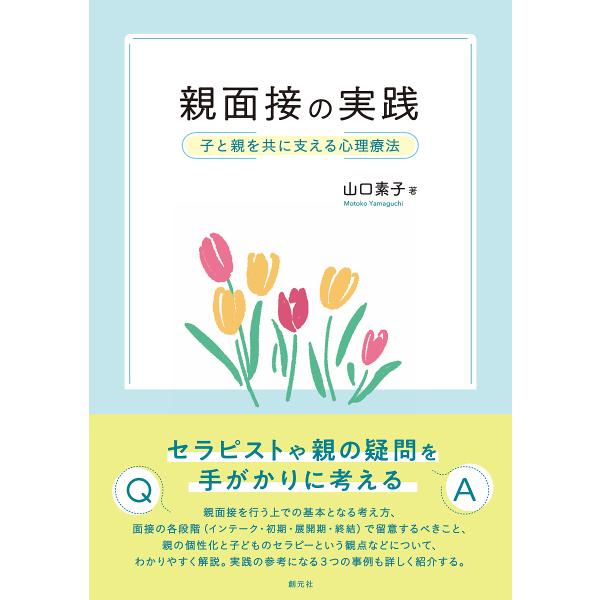 親面接の実践 子と親を共に支える心理療法/山口素子