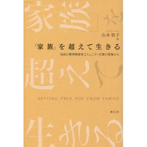 「家族」を超えて生きる 西成の精神障害者コミュニティ支援の現場から/山本智子｜boox