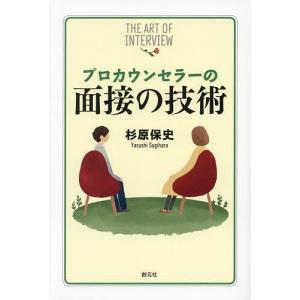 プロカウンセラーの面接の技術/杉原保史｜boox