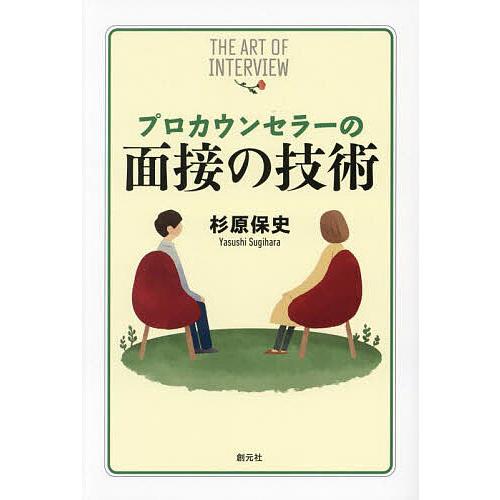 プロカウンセラーの面接の技術/杉原保史