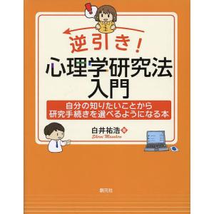 逆引き!心理学研究法入門 自分の知りたいことから研究手続きを選べるようになる本/白井祐浩｜boox