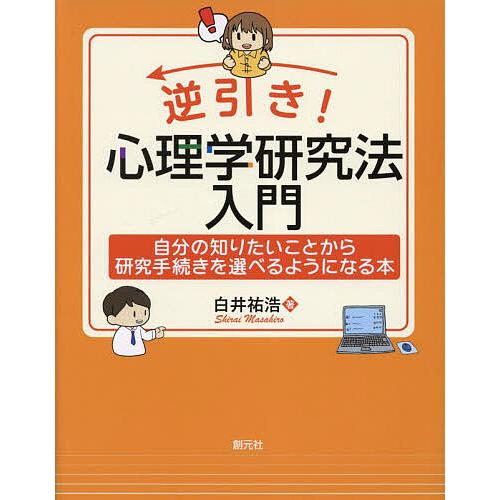 逆引き!心理学研究法入門 自分の知りたいことから研究手続きを選べるようになる本/白井祐浩