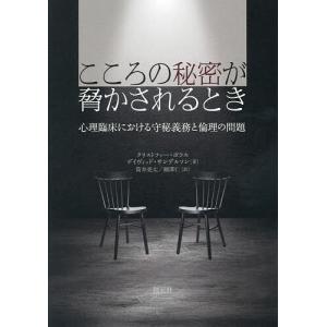 こころの秘密が脅かされるとき 心理臨床における守秘義務と倫理の問題/クリストファー・ボラス/デイヴィッド・サンデルソン/筒井亮太｜boox