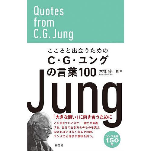 こころと出会うためのC・G・ユングの言葉100/大塚紳一郎