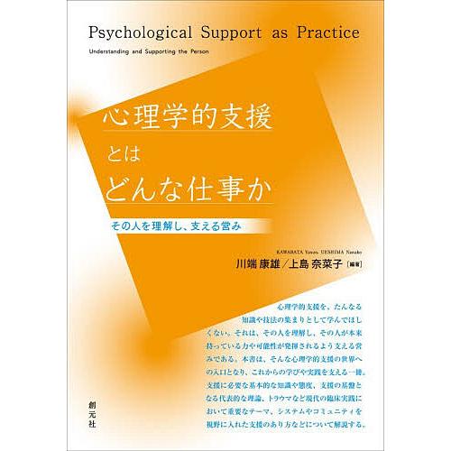 心理学的支援とはどんな仕事か その人を理解し、支える営み/川端康雄/上島奈菜子