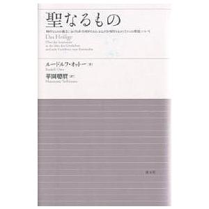 聖なるもの 神的なものの観念における非合理的なもの、および合理的なものとそれとの関係について/ルード...