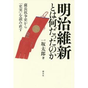 明治維新とは何だったのか 薩長抗争史から「史実」を読み直す/一坂太郎