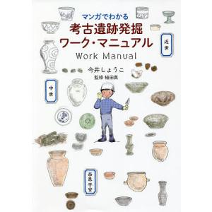 マンガでわかる考古遺跡発掘ワーク・マニュアル/今井しょうこ/植田真｜boox