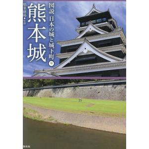 熊本城/稲葉継陽｜boox