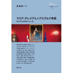 マリア・テレジアとハプスブルク帝国 複合君主政国家の光と影/岩崎周一｜boox