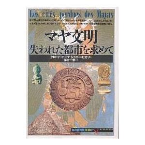 マヤ文明 失われた都市を求めて/クロード・ボーデ/シドニー・ピカソ
