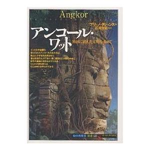 アンコール・ワット 密林に消えた文明を求めて/ブリュノ・ダジャンス/中島節子