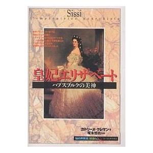 皇妃エリザベート ハプスブルクの美神/カトリーヌ・クレマン/田辺希久子
