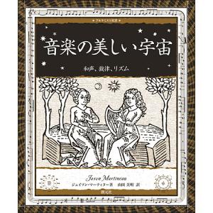 音楽の美しい宇宙 和声、旋律、リズム/ジェイソン・マーティヌー/山田美明